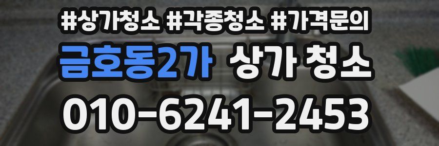 금호동2가 상가 청소