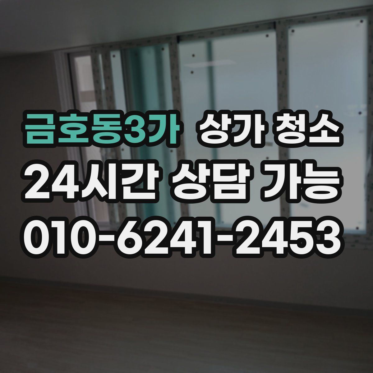금호동3가 상가 청소
