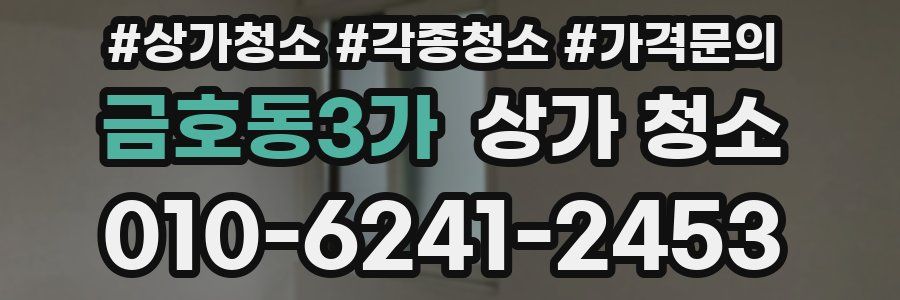 금호동3가 상가 청소