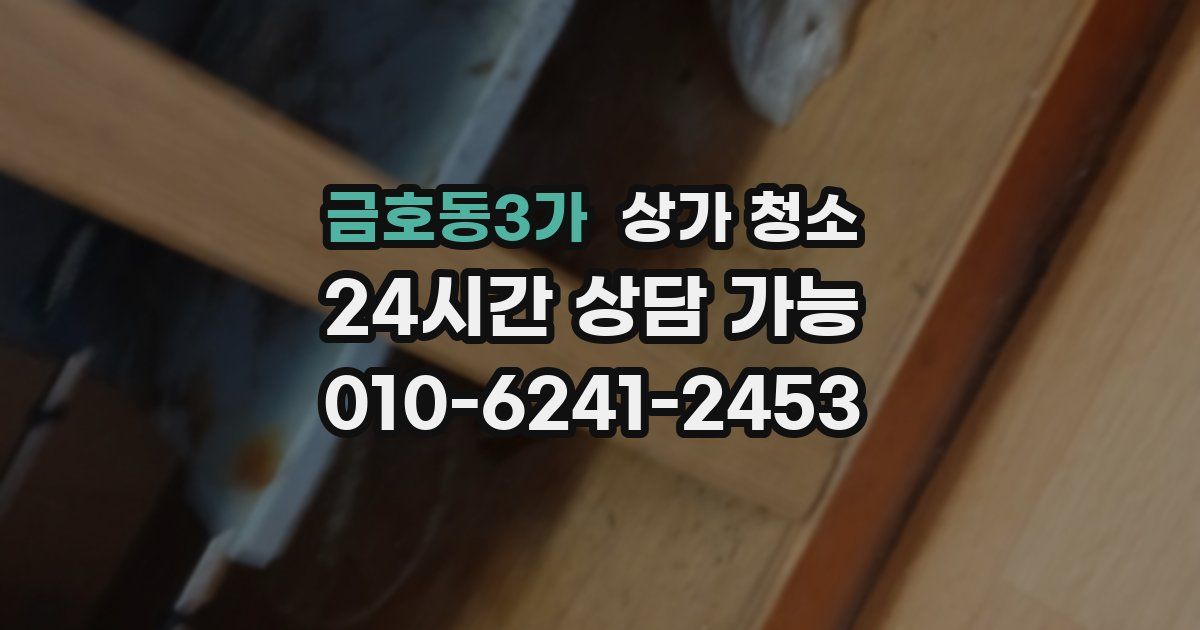 금호동3가 상가 청소