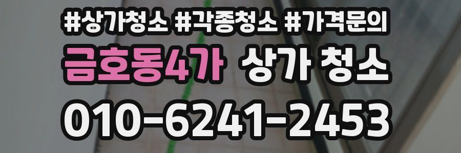 금호동4가 상가 청소