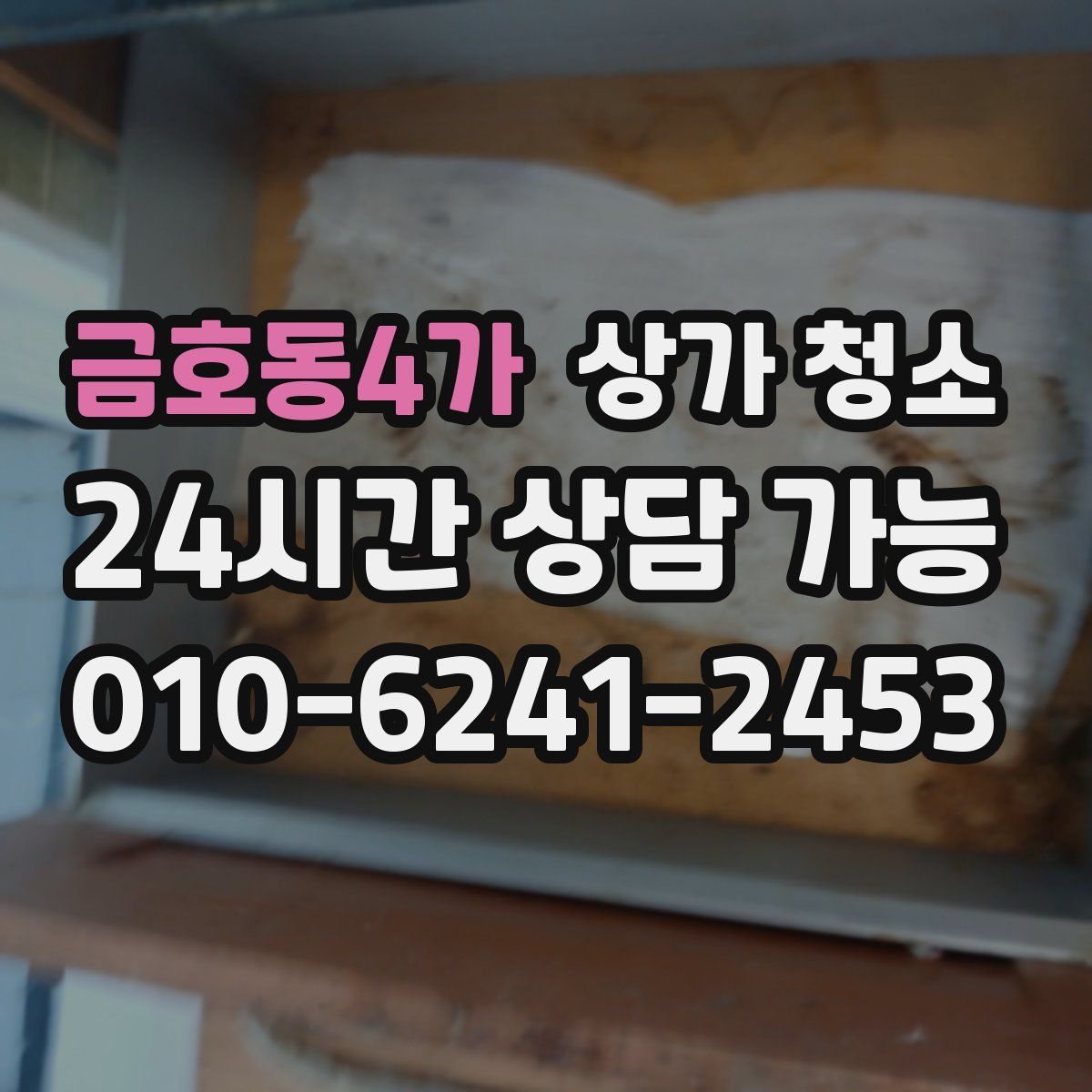 금호동4가 상가 청소