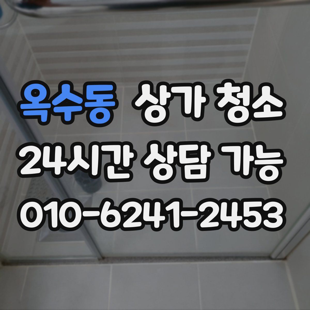 옥수동 상가 청소