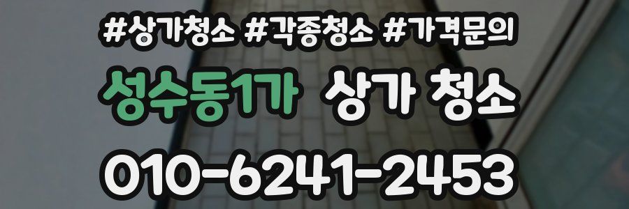 성수동1가 상가 청소