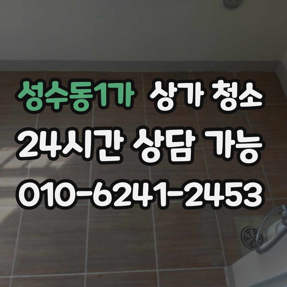 성수동1가 상가 청소
