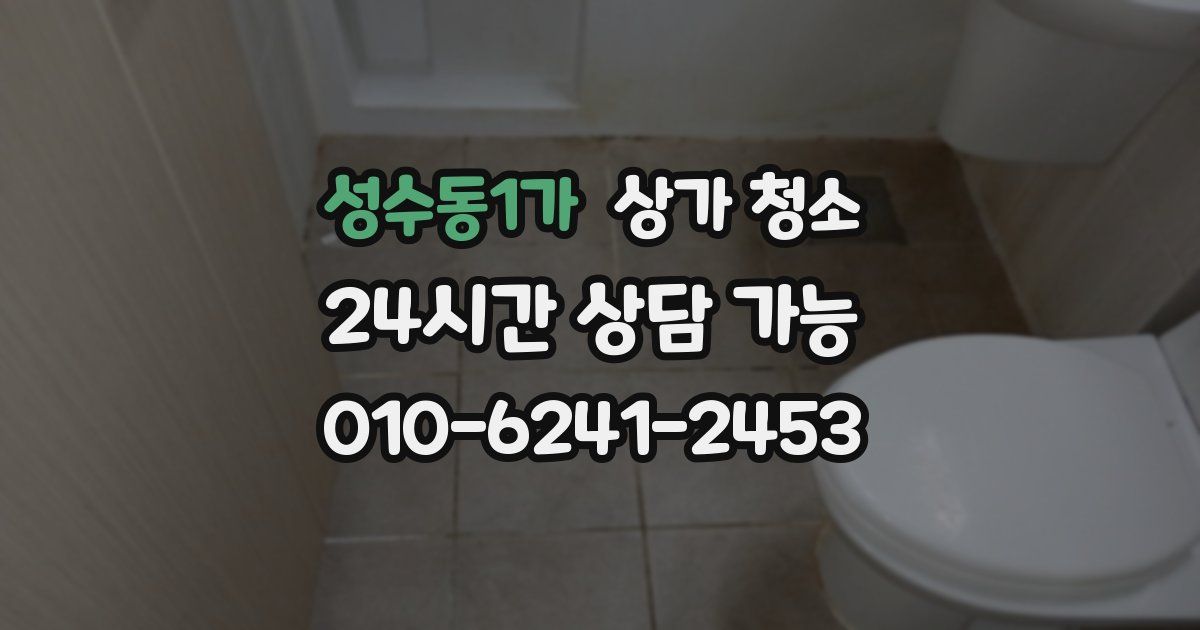 성수동1가 상가 청소