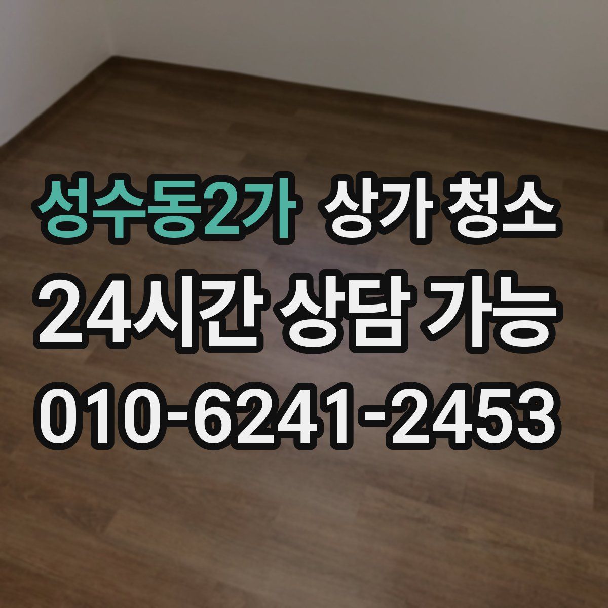 성수동2가 상가 청소
