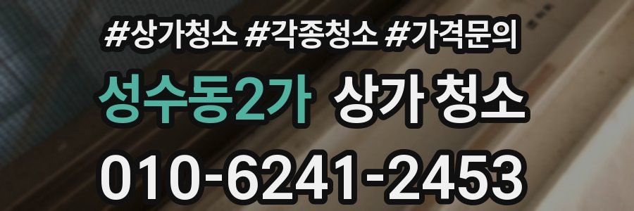 성수동2가 상가 청소