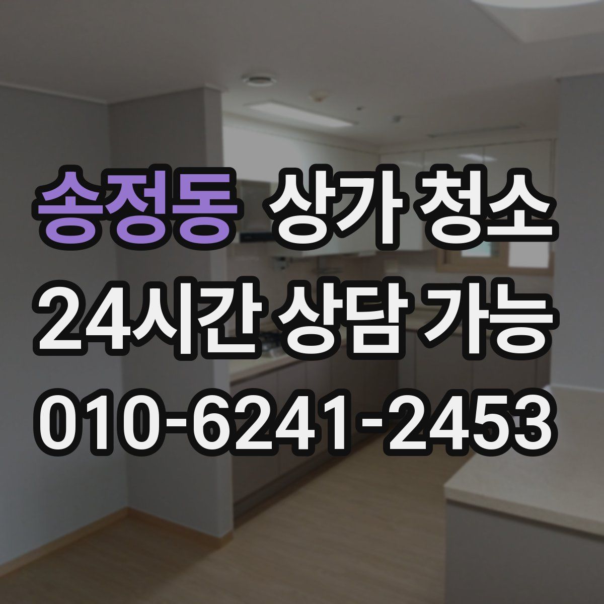 송정동 상가 청소