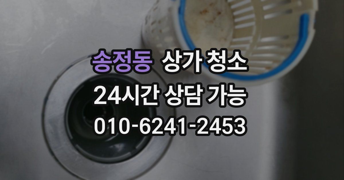 송정동 상가 청소