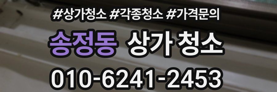 송정동 상가 청소