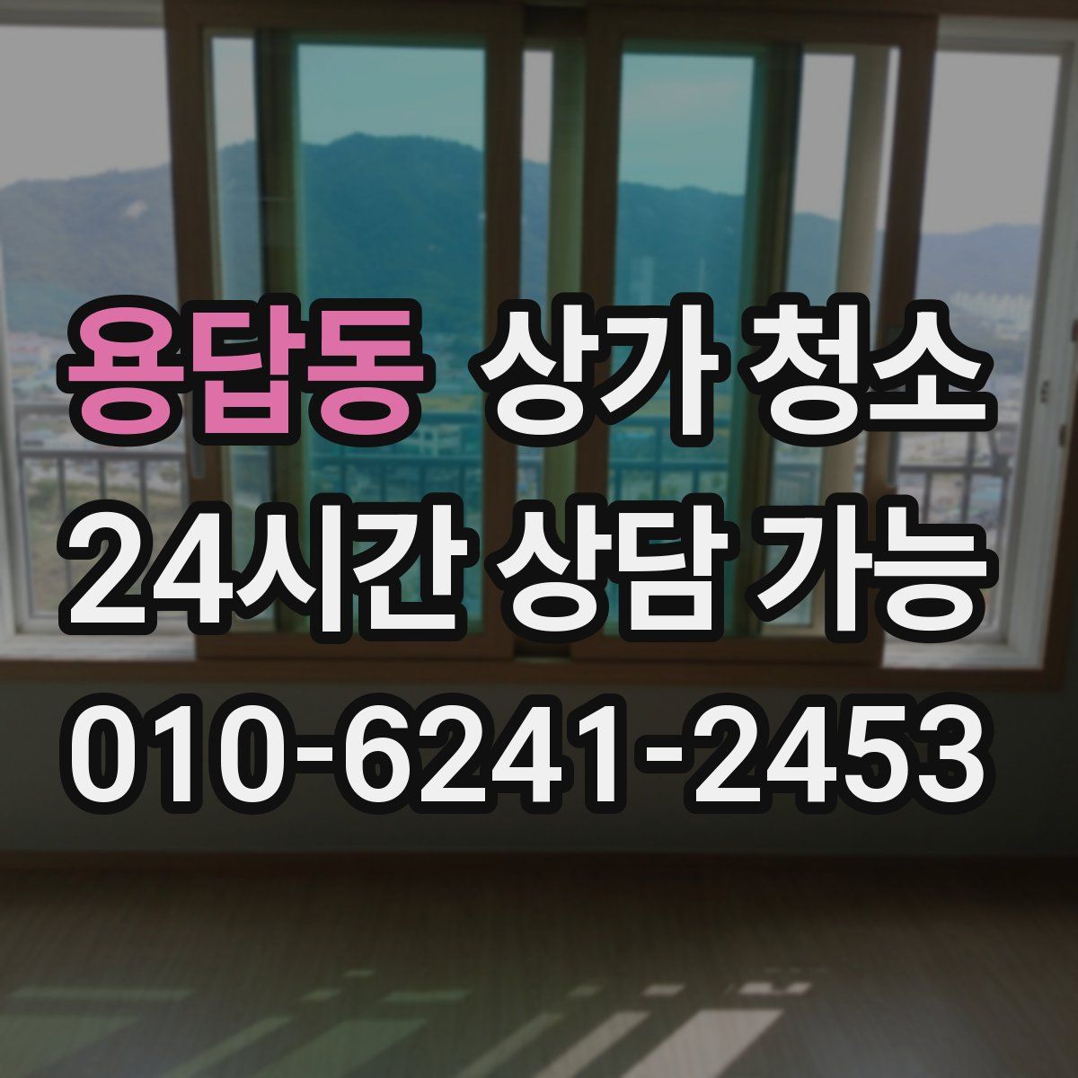 용답동 상가 청소
