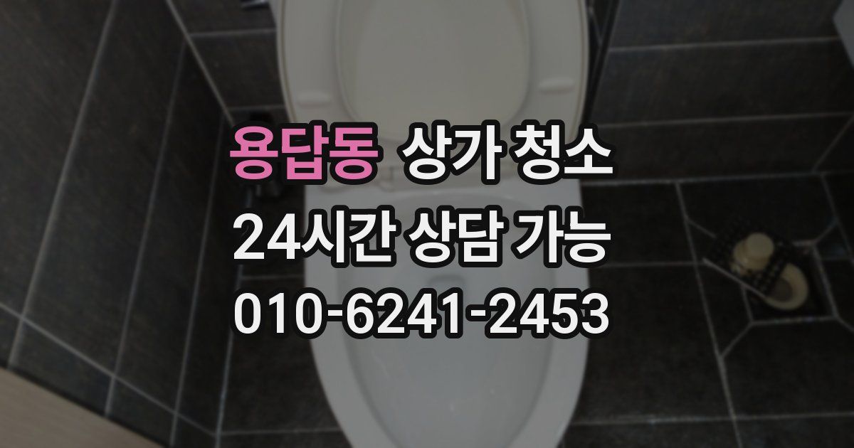 용답동 상가 청소