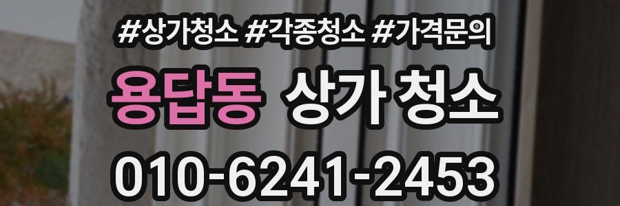 용답동 상가 청소