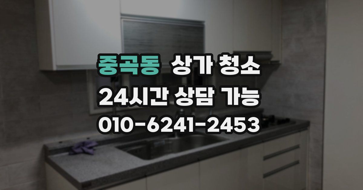중곡동 상가 청소