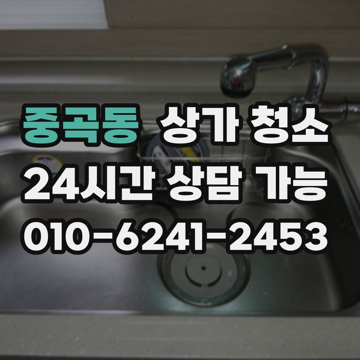 중곡동 상가 청소