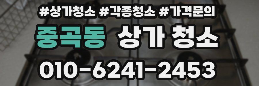 중곡동 상가 청소