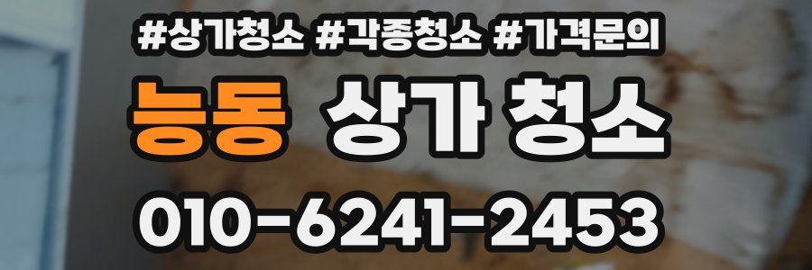 능동 상가 청소