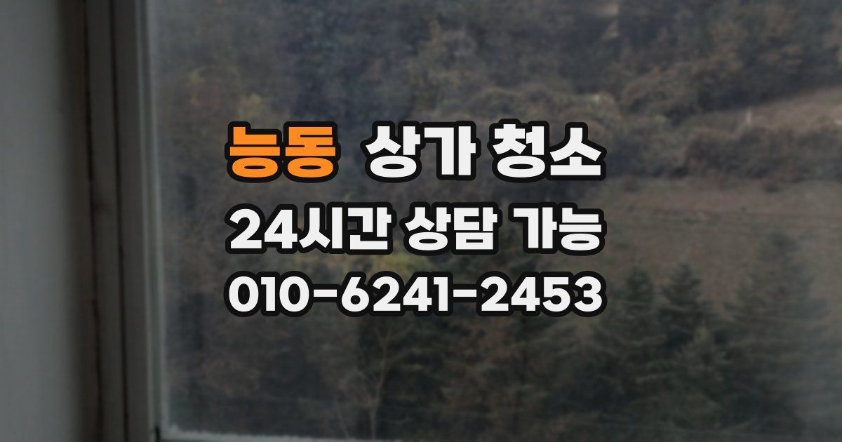 능동 상가 청소