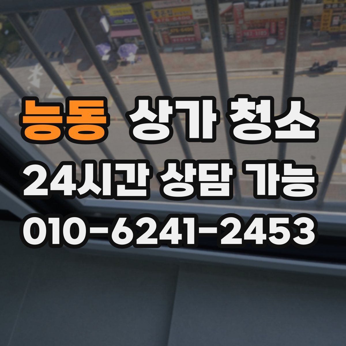능동 상가 청소