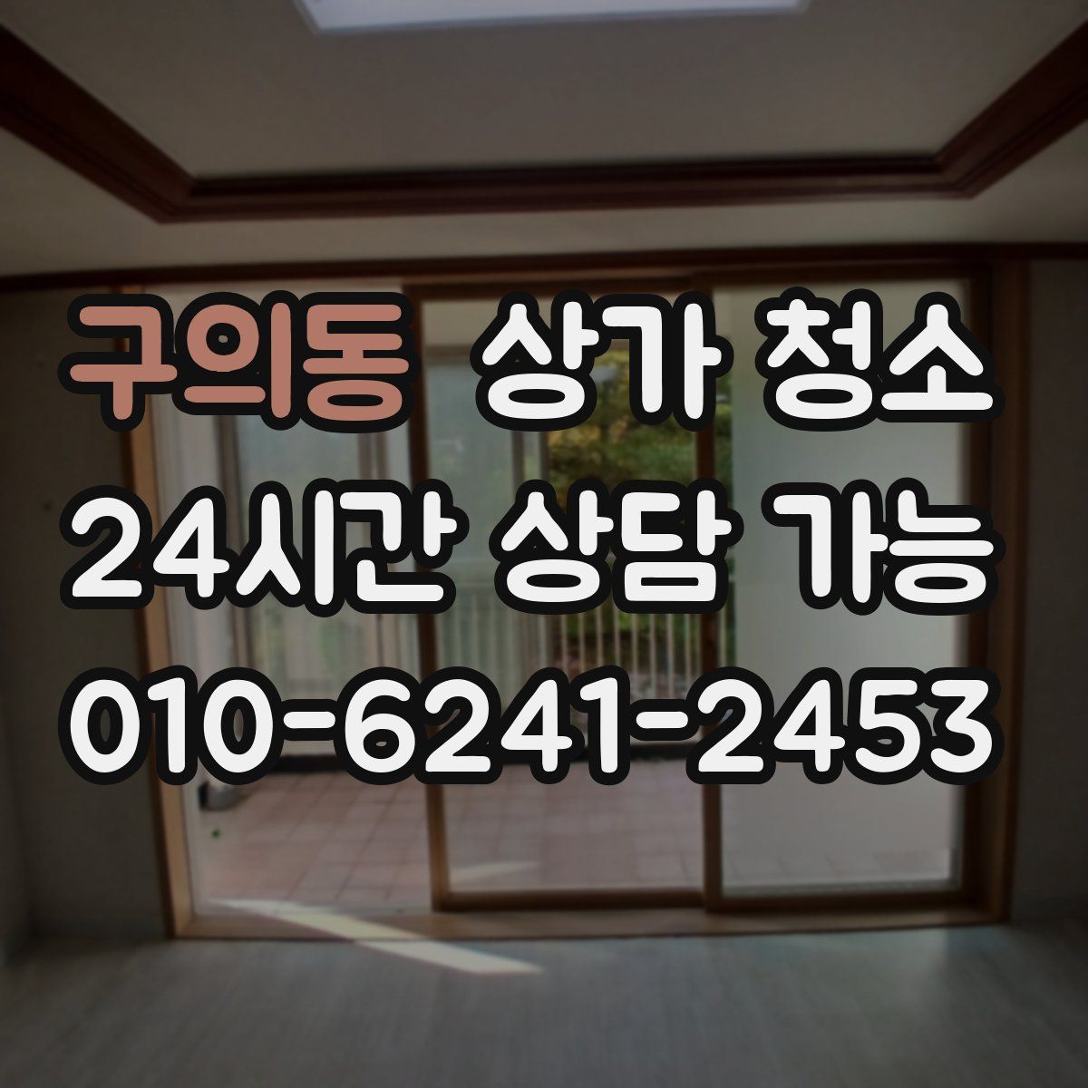 구의동 상가 청소