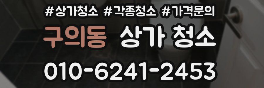 구의동 상가 청소