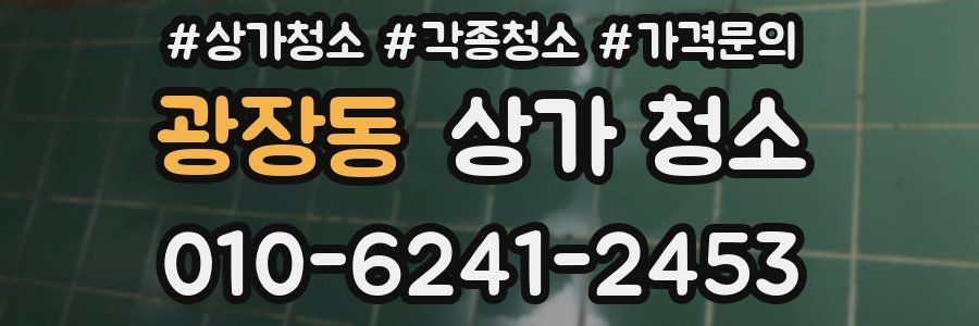 광장동 상가 청소