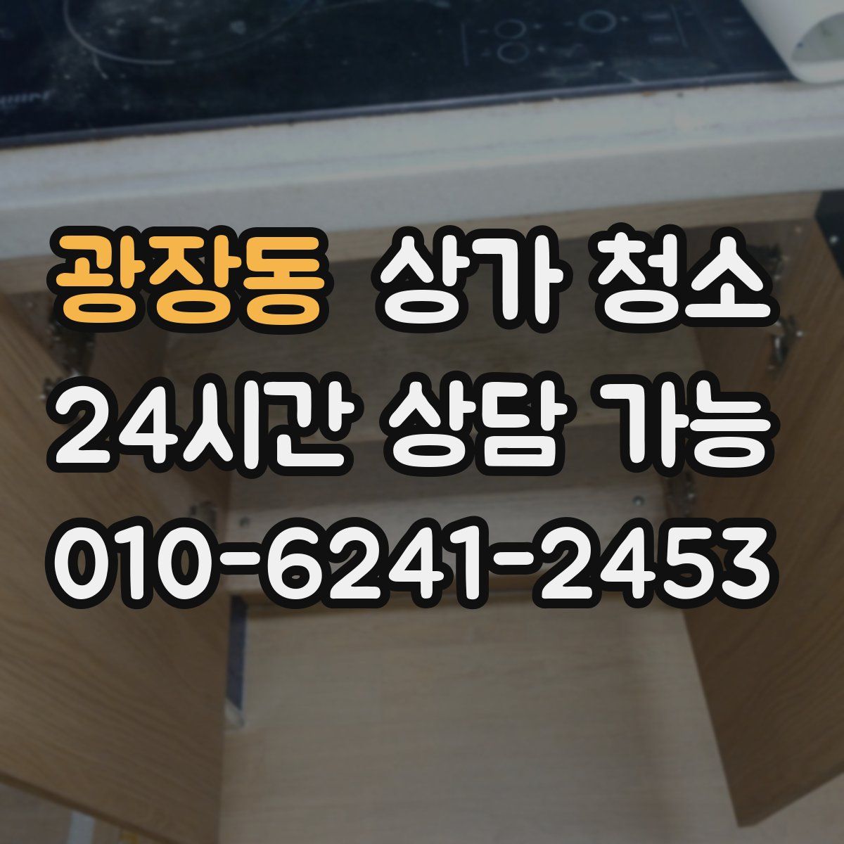 광장동 상가 청소