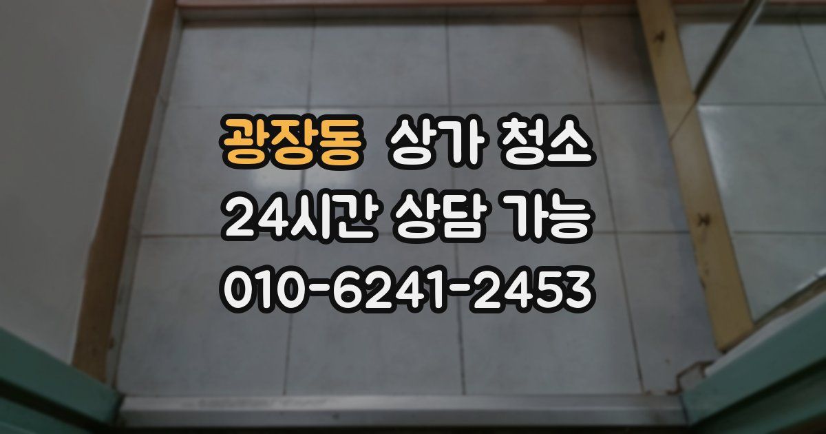 광장동 상가 청소