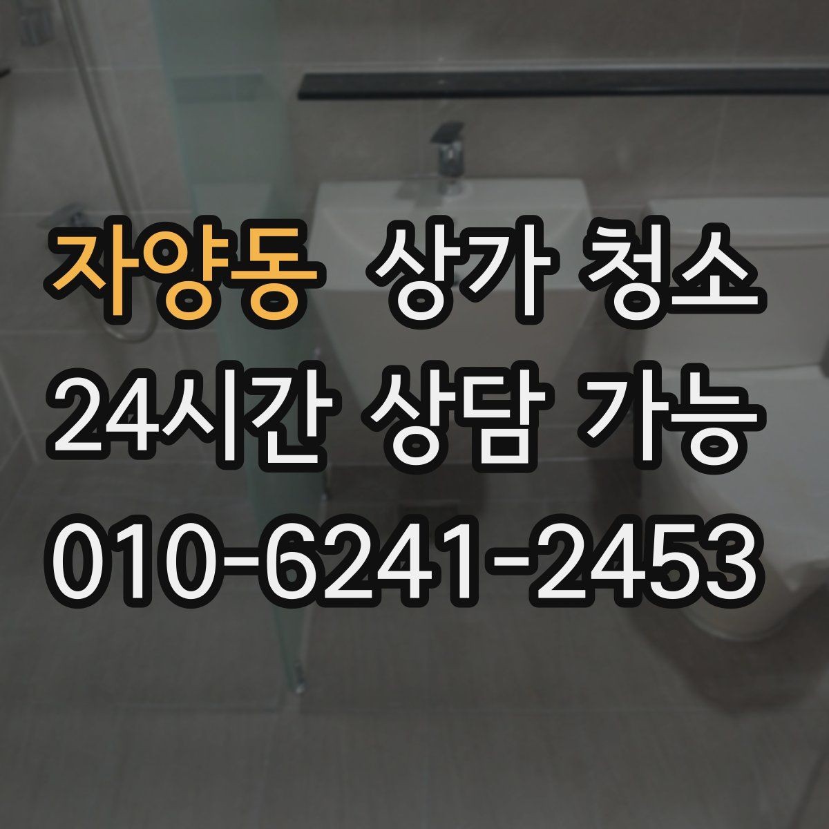 자양동 상가 청소 작업 품질을 좌우하는 요소