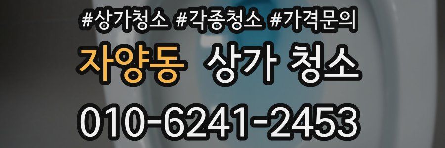 자양동 상가 청소