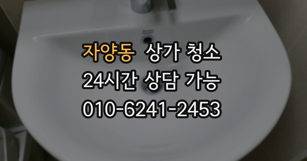자양동 상가 청소