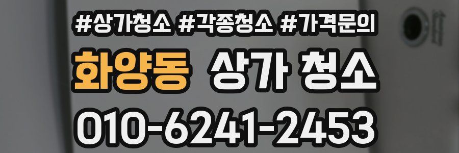 화양동 상가 청소