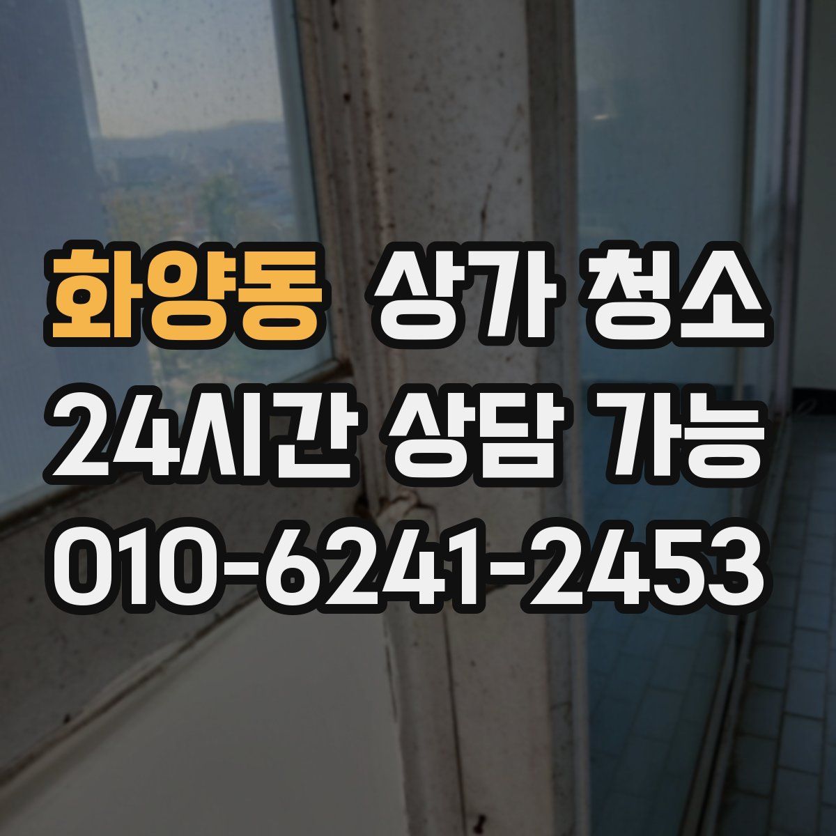 화양동 상가 청소