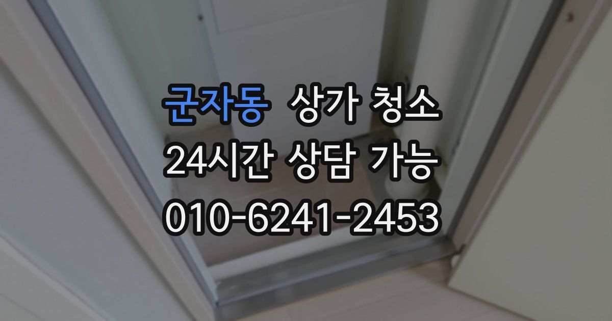 군자동 상가 청소