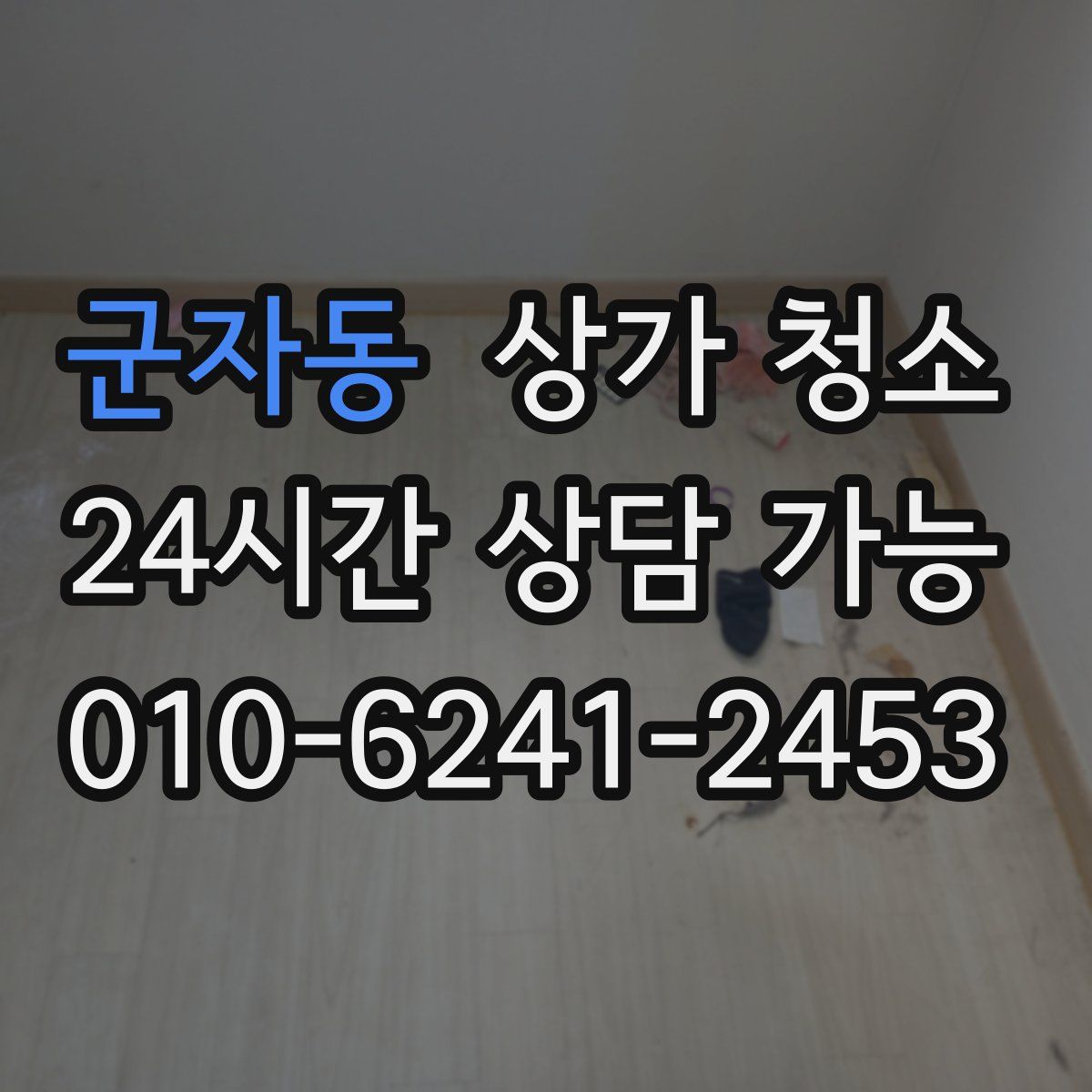 군자동 상가 청소
