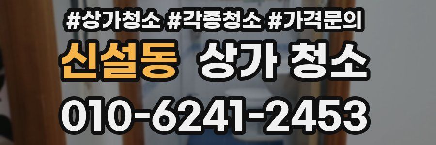 신설동 상가 청소