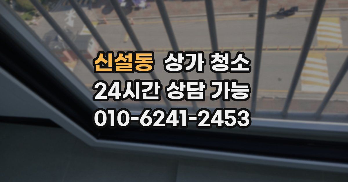 신설동 상가 청소