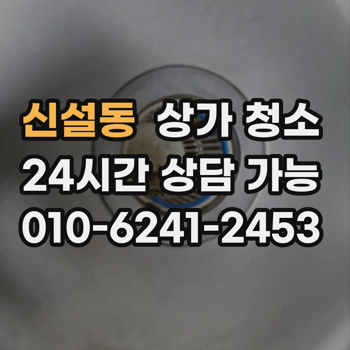 신설동 상가 청소