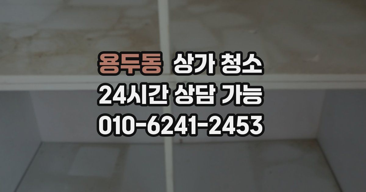 용두동 상가 청소