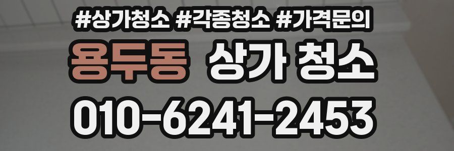 용두동 상가 청소