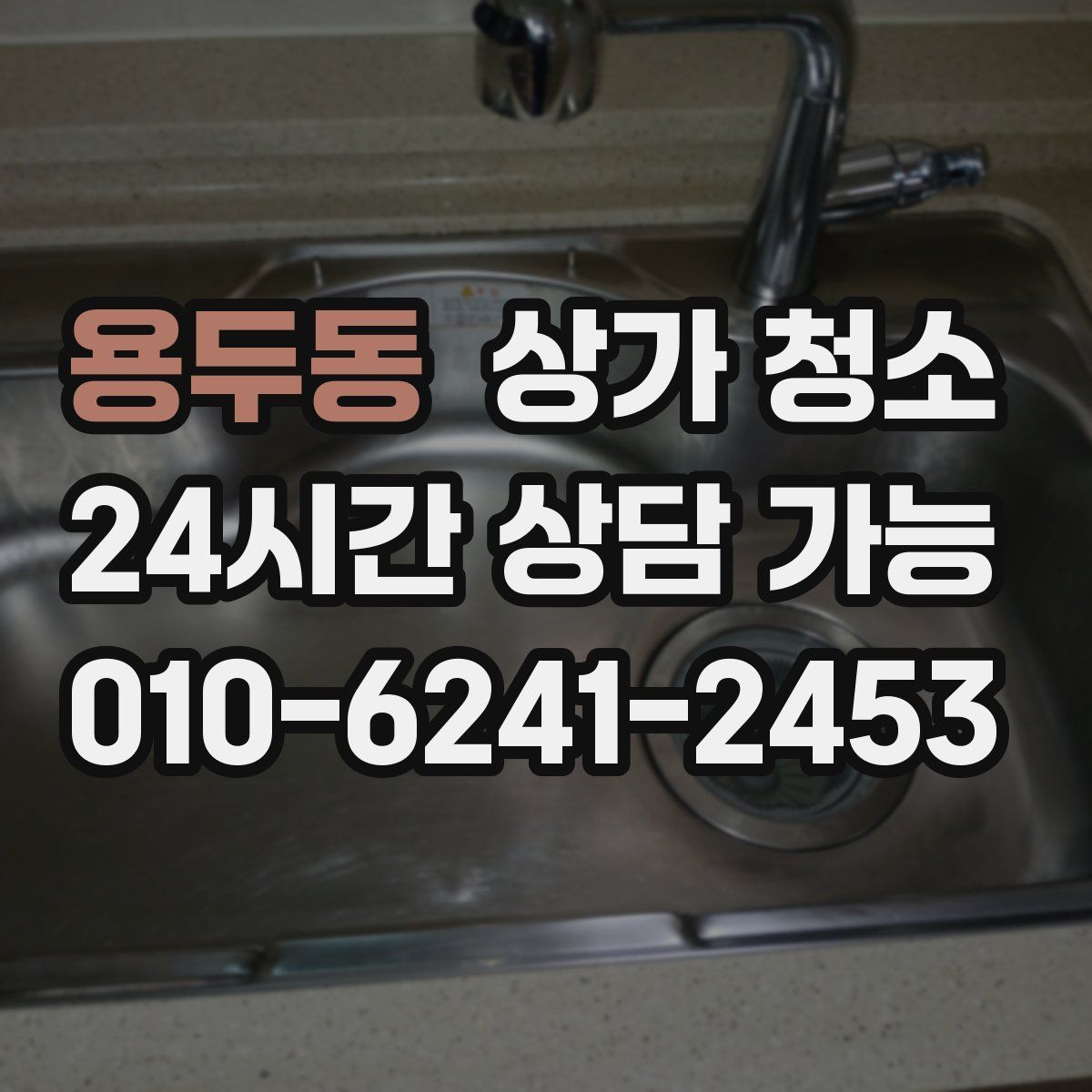용두동 상가 청소