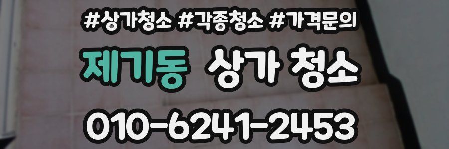 제기동 상가 청소