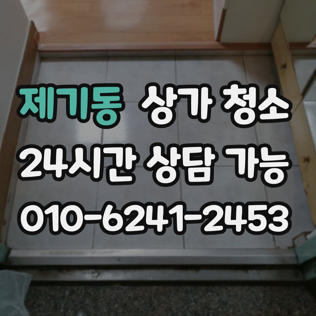 제기동 상가 청소
