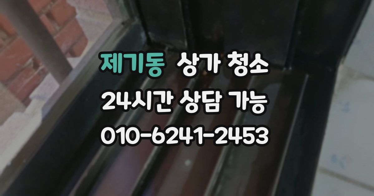 제기동 상가 청소