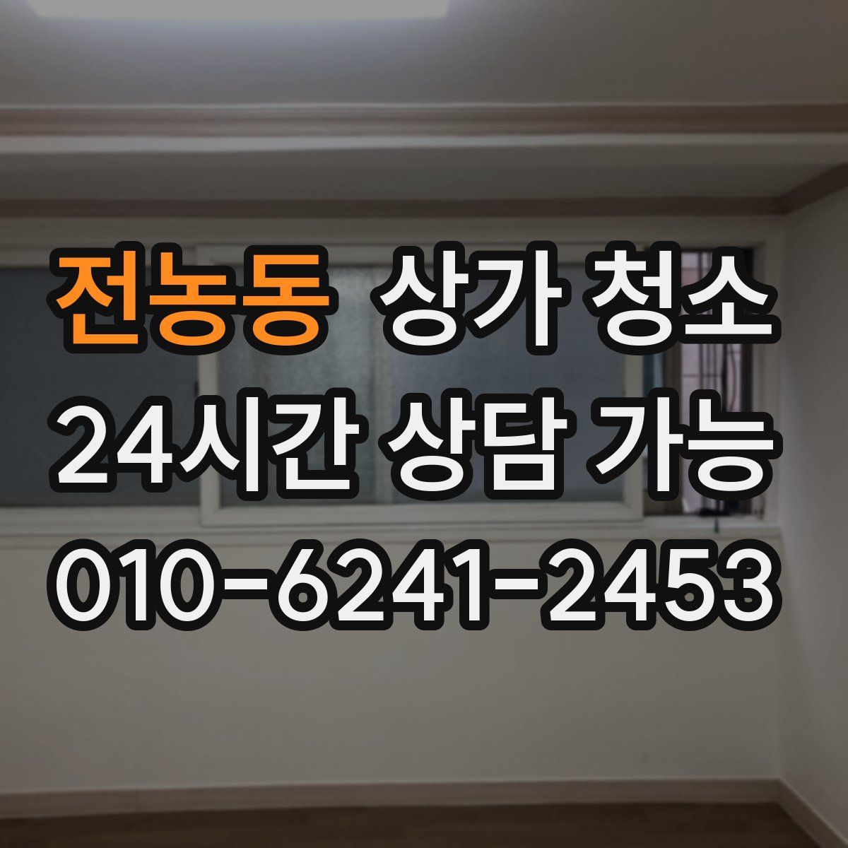 전농동 상가 청소