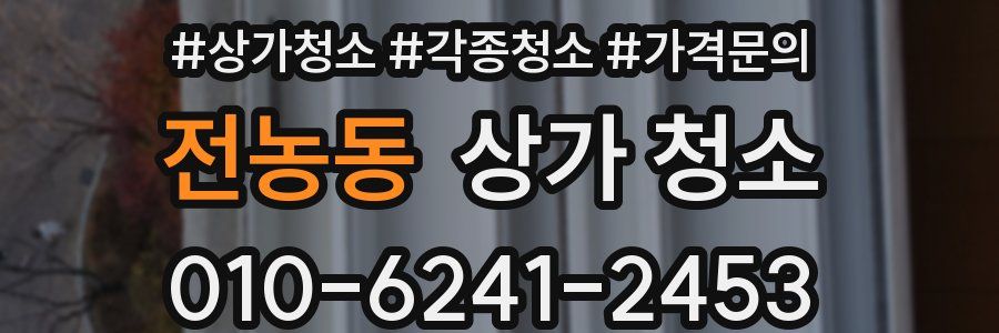 전농동 상가 청소