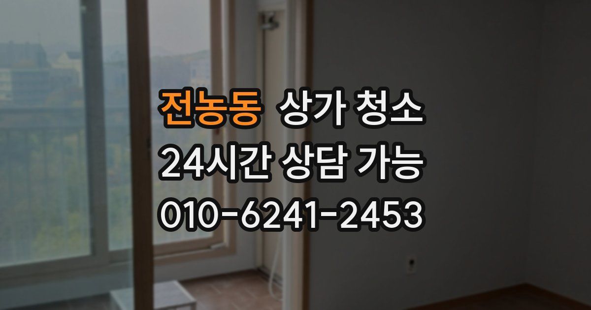 전농동 상가 청소
