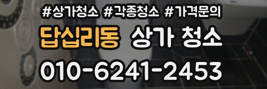 답십리동 상가 청소