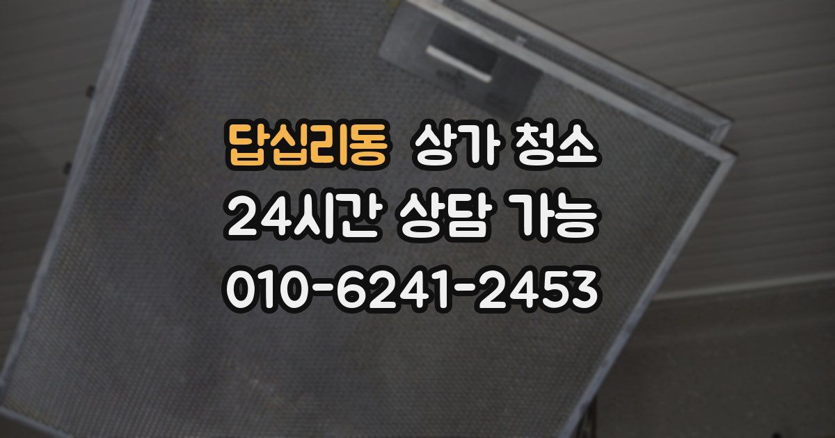 답십리동 상가 청소